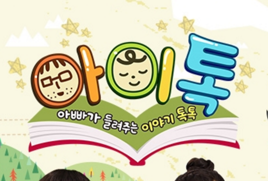 box_img_아빠가들려주는이야기톡톡