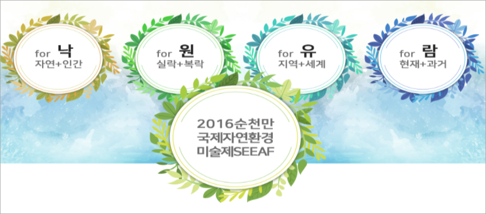 view_con_순천만국제자연환경미술제2016_960x424