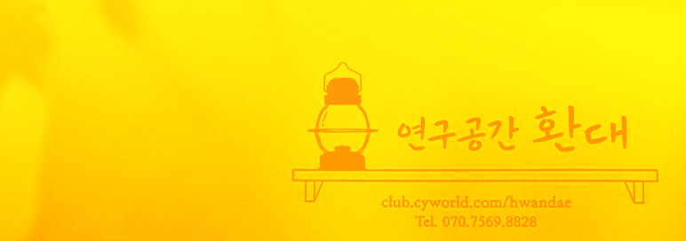 연구공간 환대