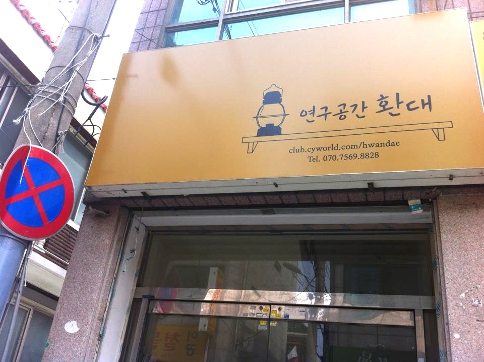 환대 간판