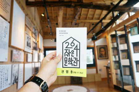 한 눈에 보는 264 작은 문학관 책