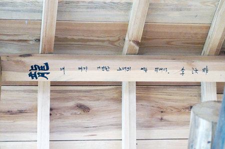 이옥비 여사가 직접 쓰신 상량문