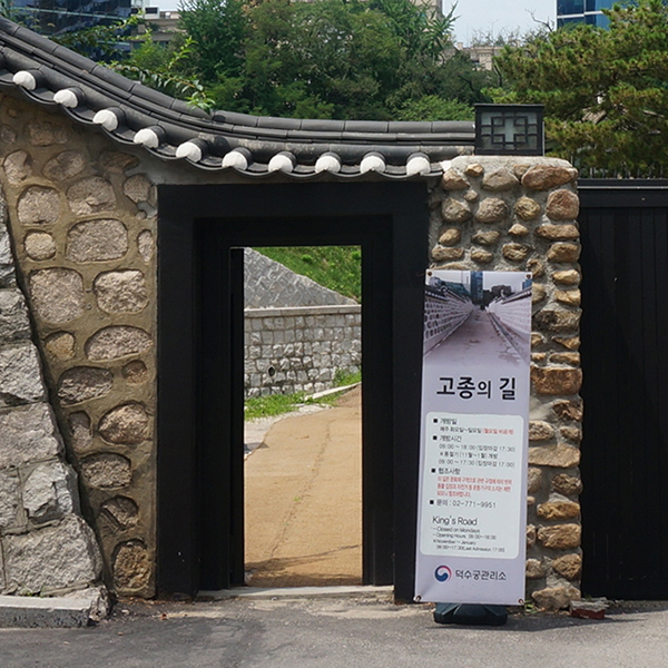 '고종의 길'로 나가는 문. 고종이 궁궐을 빠져나갔던 문이다. / 표지 문구 : 고종의 길 덕수궁 관리소 