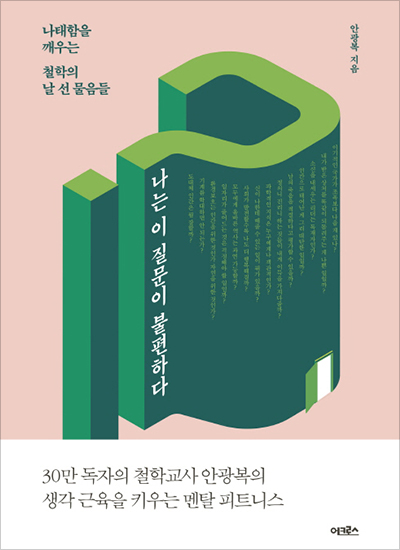 나태함을 깨우는 철학의 날 선 물음들 나는 이 질문이 불편하다 도대체 인간은 뭘 잘할까? 기계를 학대하면 안 되는가? 환경보호는 인간을 위한 것인가, 자연을 위한 것인가? 일자리가 줄어드는 것은 걱정해야 할 일일까? 모두에게 올바른 역사는 과연 가능할까? 사회가 발전할수록 나도 더 행복해질까? 신이 나한테 해줄 수 있는 일이 뭐가 있을까? 과학적인 지식은 누구에게나 객관적인가? 정의니 진리니 하는 것들이 내게 이득을 가져다줄까? 남의 죽음을 적절하다고 평가할 수 있을까? 인간으로 태어난 게 그리 대단한 일일까? 소신을 내세우는 리더는 독재자인가? 내가 받은 상처를 똑같이 되돌려주는 게 나쁜 일일까? 이기적인 국가가 조폭보다 나을 게 있나? 안광복 지음 30만 독자의 철학교사 안광복의 생각 근육을 키우는 멘탈 피트니스 이크로스