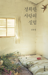 정확한 사랑의 실험 표지