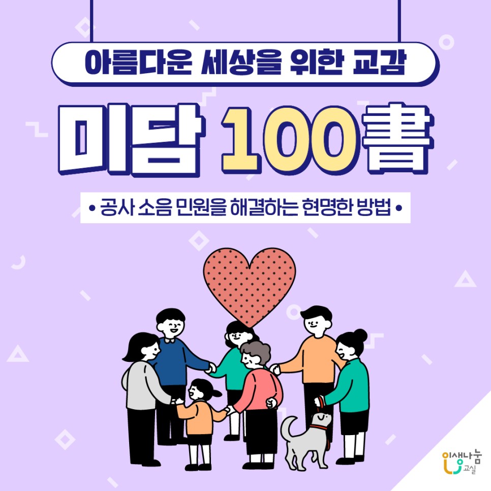 아름다운 세상을 위한 교감, [미담 100書], 공사 소음 민원을 해결하는 현명한 방법