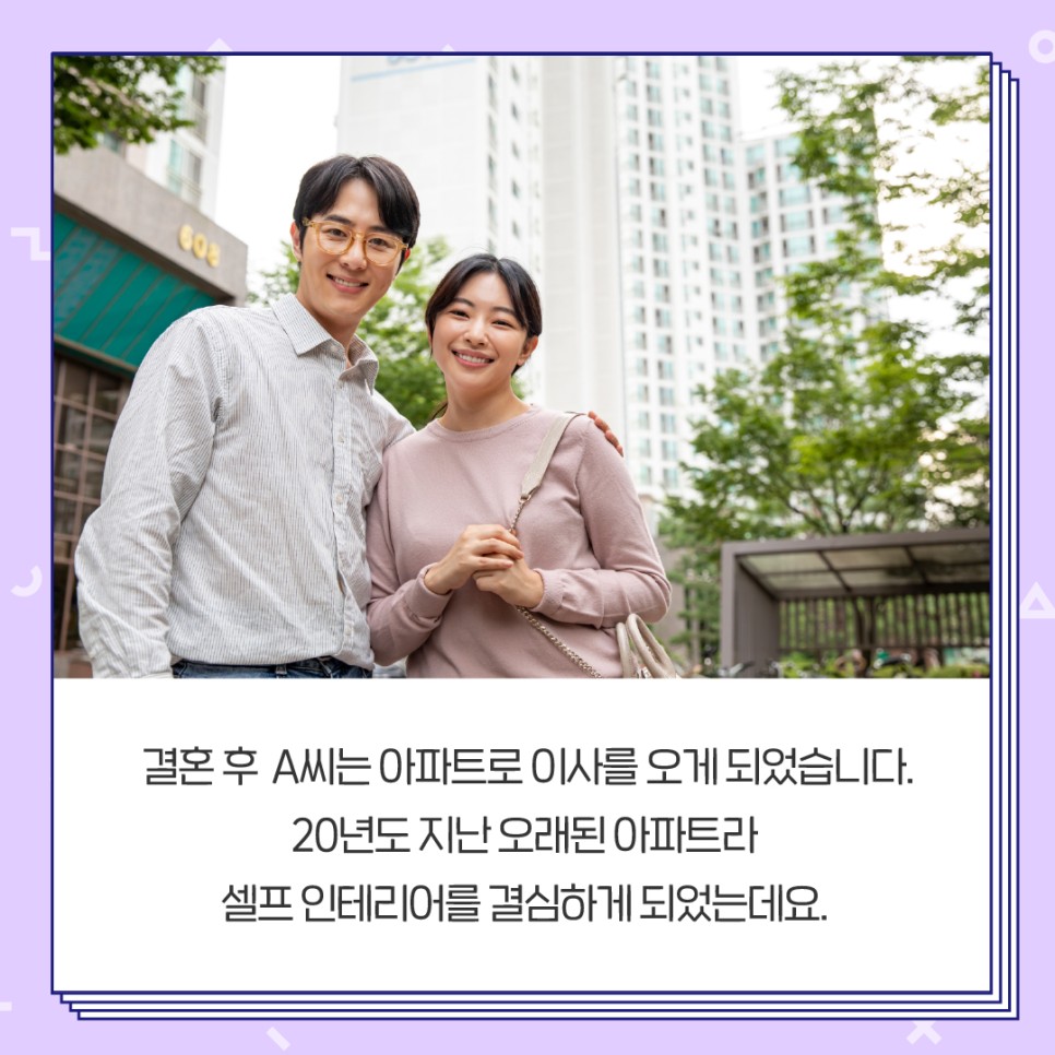 결혼 후 A씨는 아파트로 이사를 오게 되었습니다. 20년도 지난 오래된 아파트라 셀프 인테리어를 결심하게 되었는데요.