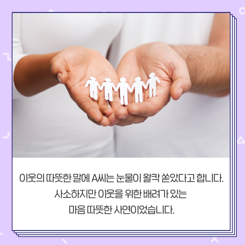 이웃의 따뜻한 말에 A씨는 눈물이 왈칵 쏟았다고 합니다. 사소하지만 이웃을 위한 배려가 있는 마음 따뜻한 사연이었습니다.