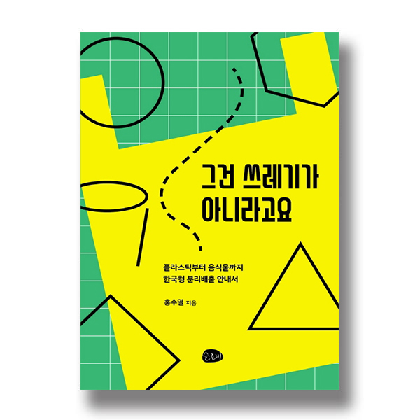 그건 쓰레기가 아니라고요 플라스틱부터 음식물까지 한국형 분리배출 안내서 홍수열 지음 슬로비