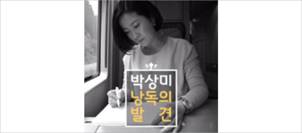 view_con_박상미의낭독의발견_960x424