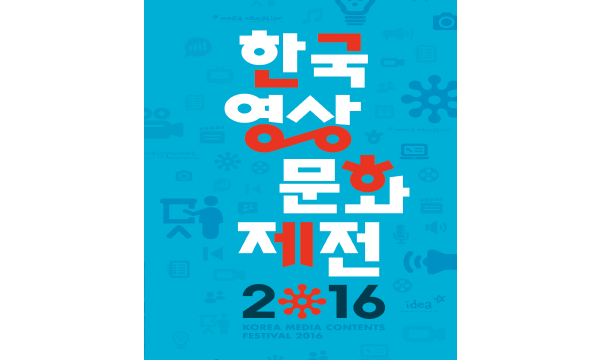 box_img_한국영상문화제전2016