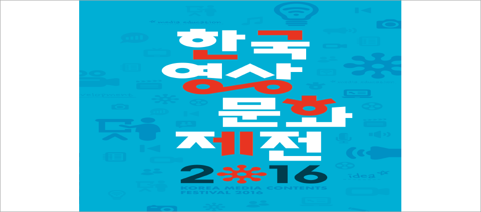 view_con_한국영상문화제전2016_960x424
