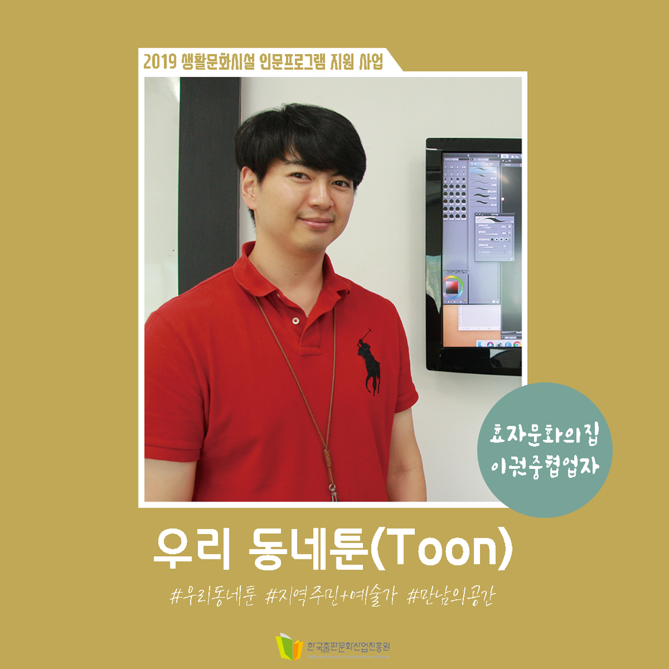 2019 생활문화시설 인문프로그램 지원 사업 효자문화의집 이권중 협업자 우리 동네 툰(Toon) #우리동네툰 #지역주민더하기예술가 #만남의공간 한국출판문화산업진흥원