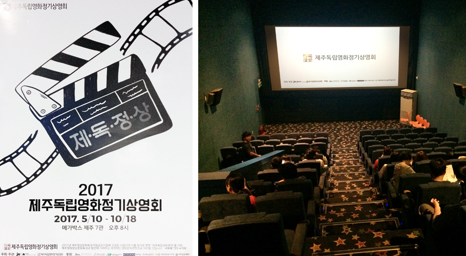 제주독립영화정기상영회 안내 포스터 ⓒ 양혜영 / 제주독립영화정기상영회화면 ⓒ양혜영