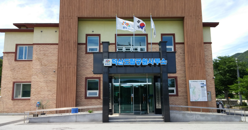 예산군 덕산면 상가리 덕산도립공원 입구 공원사무소