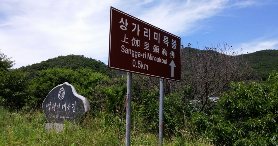 예산군 덕산면 상가리 백제의 미소길과 상가리 미륵불 안내판