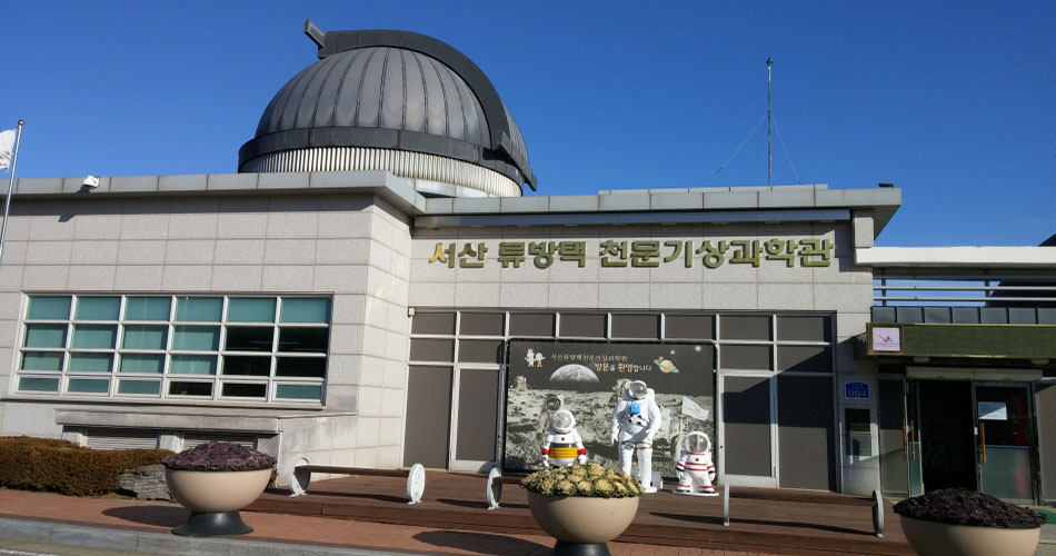 서산 류방택 천문기상과학관 