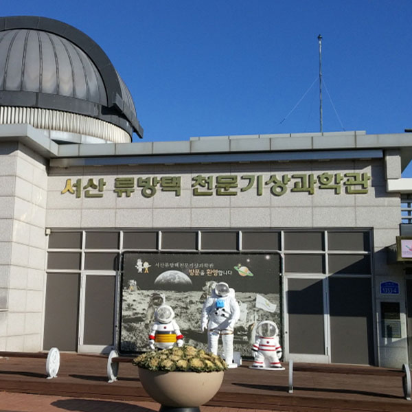 류방택천문기상과학관 