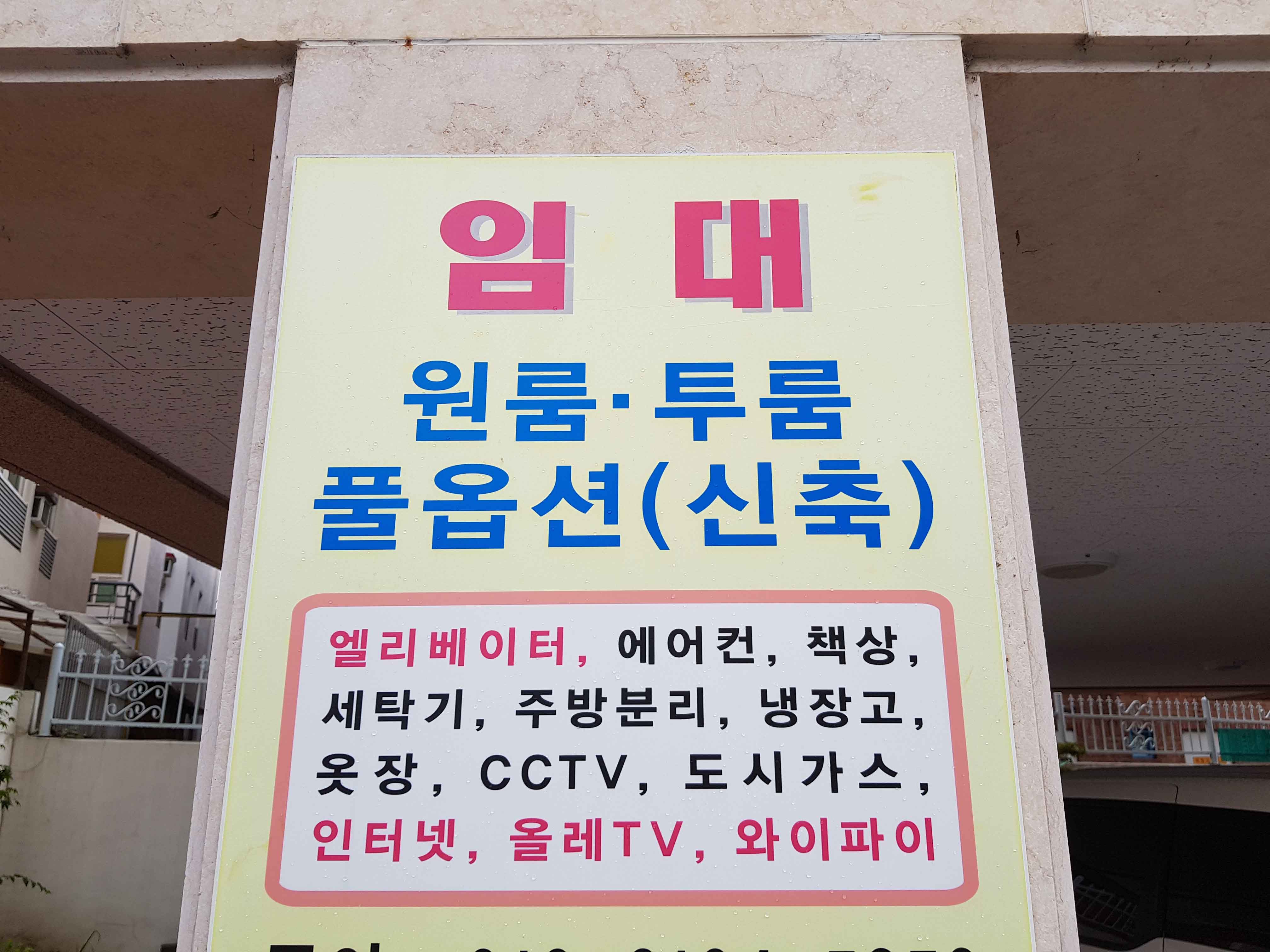 원룸 임대 광고판 / 광고 문구 임대 원룸 투룸 풀옵션(신축) 엘리베이터 에어컨 책상 세탁기 주방분리 냉장고 옷장 CCTV 도시가스 인터넷 올레TV 와이파이 