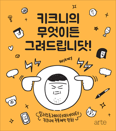 키크니의 무엇이든 그려드립니닷! 표지, 일러스트레이터미네이터 키크니(keykney)의 주문제작 만화