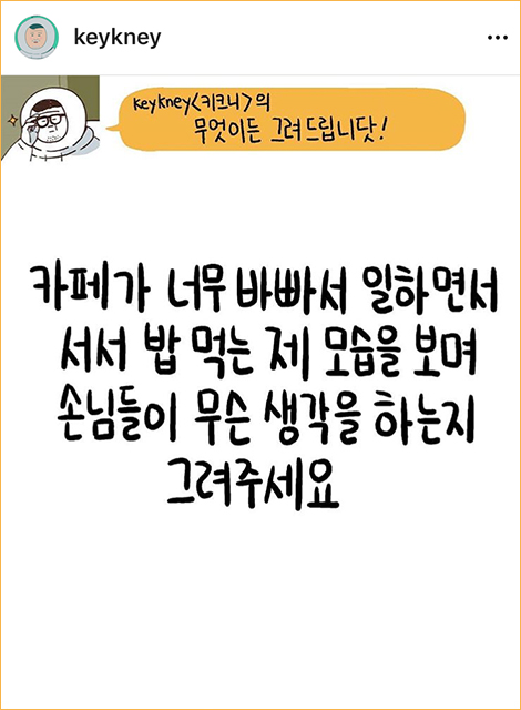 keykney키크니의 무엇이든 그려드립니닷! 카페가 너무 바빠서 일하면서 서서 밥 먹는 제 모습을 보며 손님들이 무슨 생각을 하는지 그려주세요