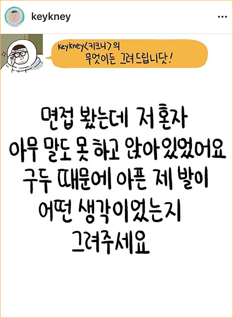 keykney키크니의 무엇이든 그려드립니닷! 면접 봤는데 저 혼자 아무 말도 못 하고 앉아있었어요 구두 때문에 아픈 제 발이 어떤 생각이었는지 그려주세요