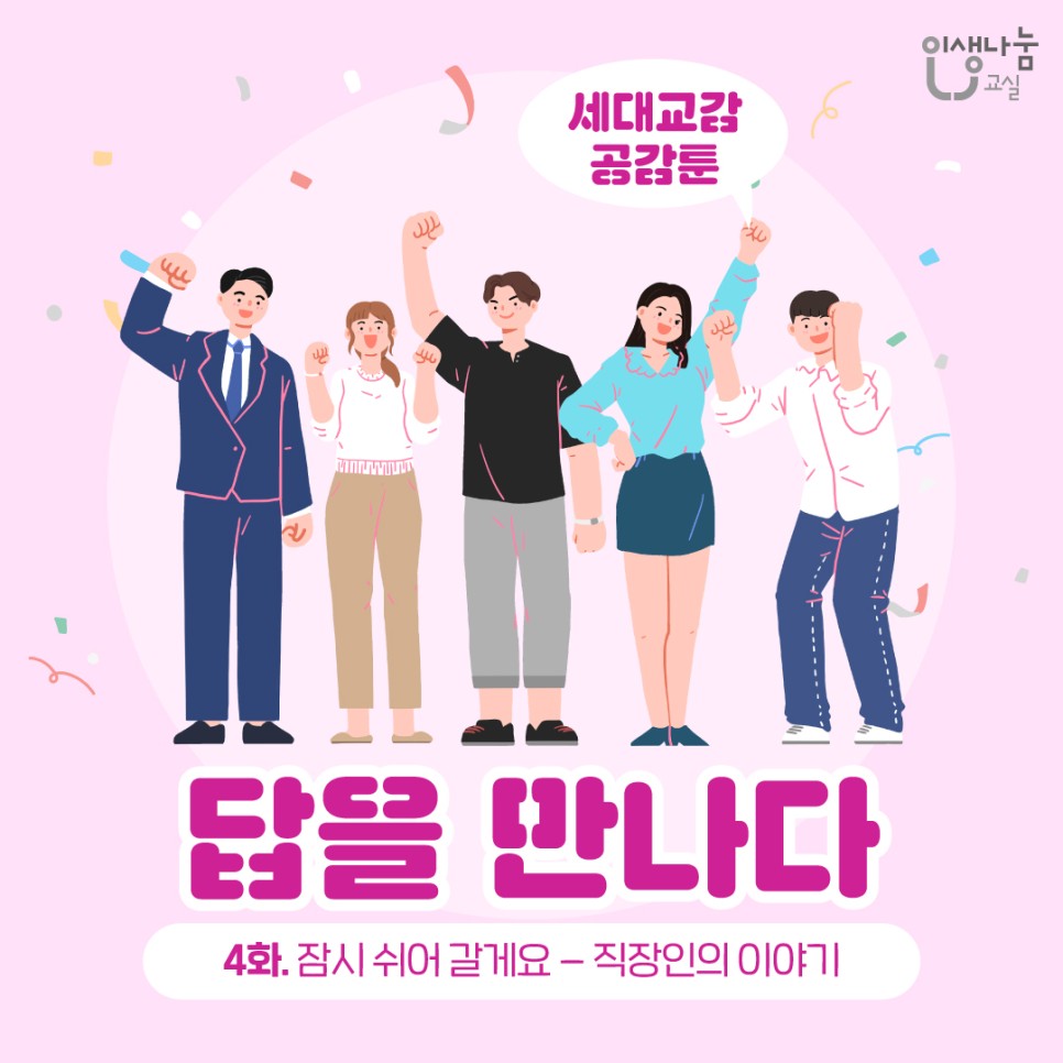 인생나눔교실, 세대교감 공감툰, 답을 만나다 4화. 잠시 쉬어갈게요-직장인의 이야기