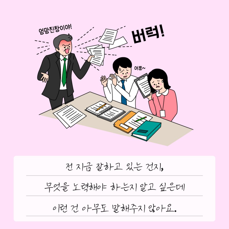 전 지금 잘하고 있는 건지, 무엇을 노력해야 하는지 알고 싶은데 이런건 아무도 말해주지 않아요.