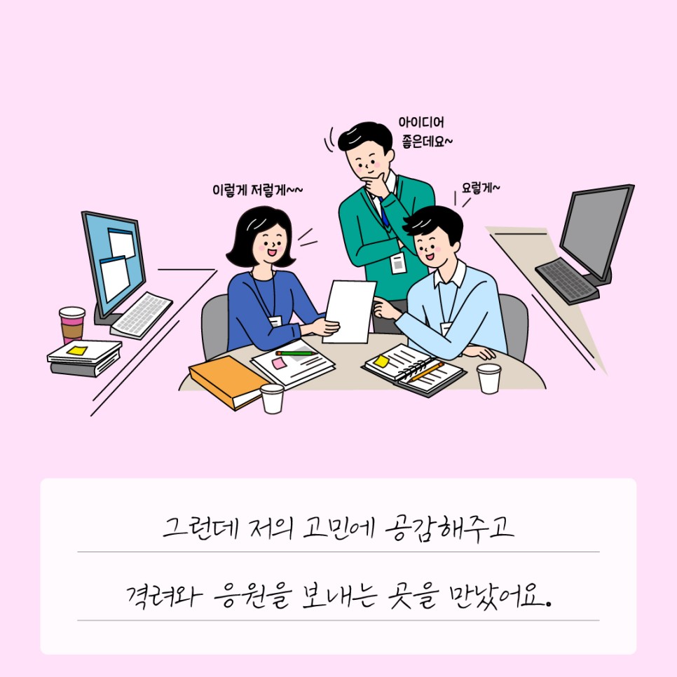 그런데 저의 고민에 공감해주고 격려와 응원을 보내는 곳을 만났어요.