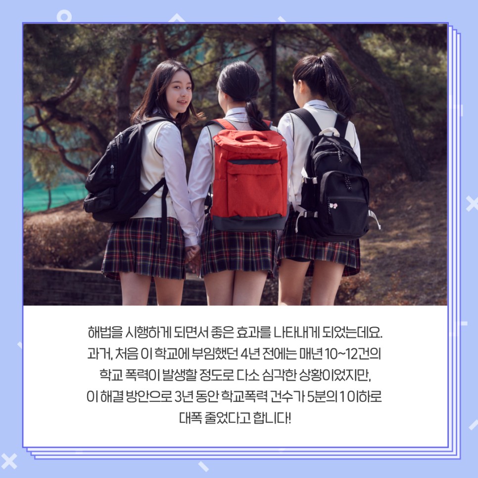 해법을 시행하게 되면서 좋은 효과를 나타내게 되었는데요. 과거, 처음 이 학교에 부임했던 4년 전에는 매년 10~12건의 학교 폭력이 발생할 정도로 다소 심각한 상황이었지만, 이 해결 방안으로 3년 동안 학교폭력 건수가 5분의 1이하로 대폭 줄었다고 합니다!