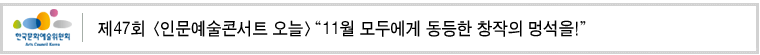 제47회 [인문예술콘서트 오늘] 11월'모두에게 동등한 창작의 멍석을!'