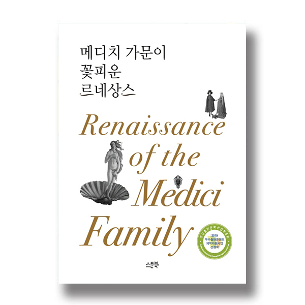 메디치 가문이 꽃피운 르네상스 Renaissance of the Medici Family 스푼북 한국출판문화산업진흥원 2019 우수출판콘텐츠 제작지원사업 선정작