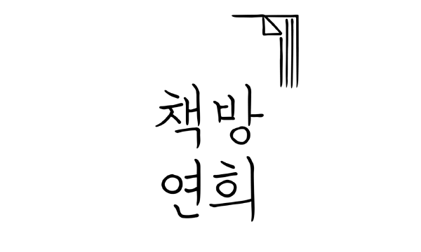 box_img_책방연희