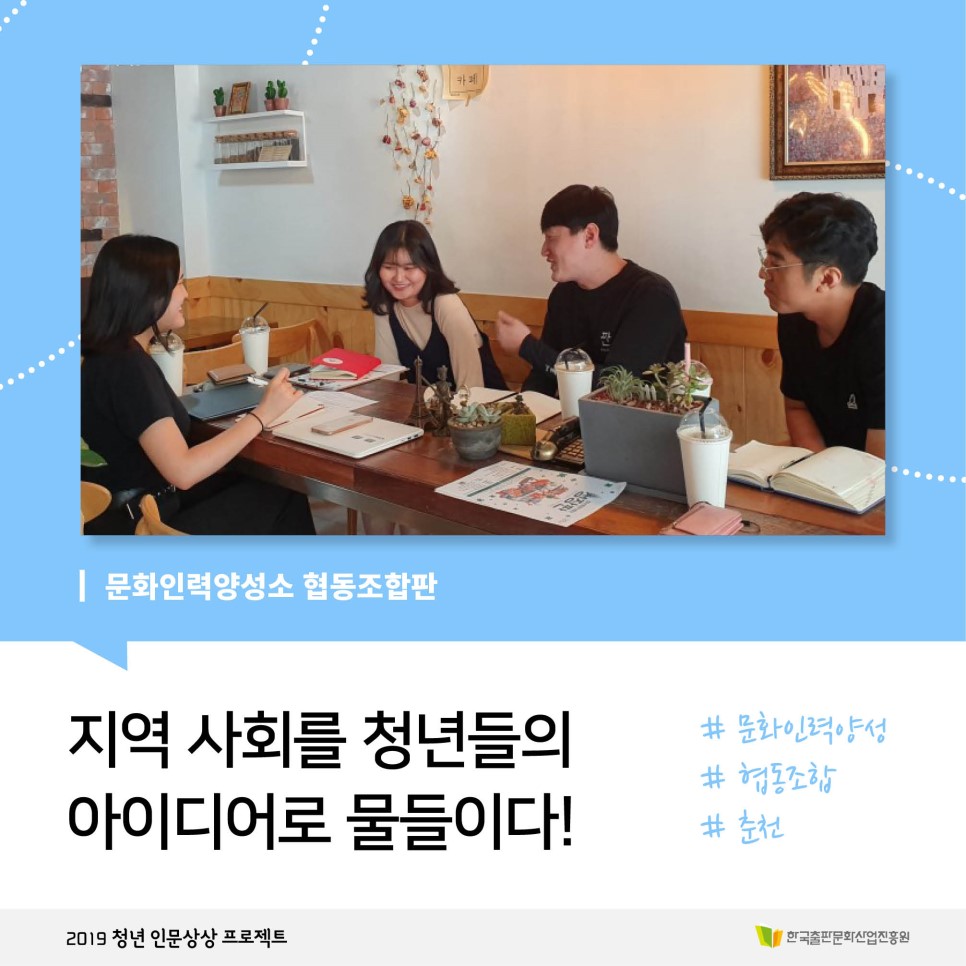 문화인력양성소 협동조합판 지역 사회를 청년들의 아이디어로 물들이다! #문화인력양성 #협동조합 #춘천 2019 청년 인문상상 프로젝트 한국출판문화산업진흥원