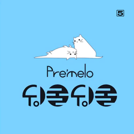 5.프리멜로의 ‘뒹굴뒹굴’