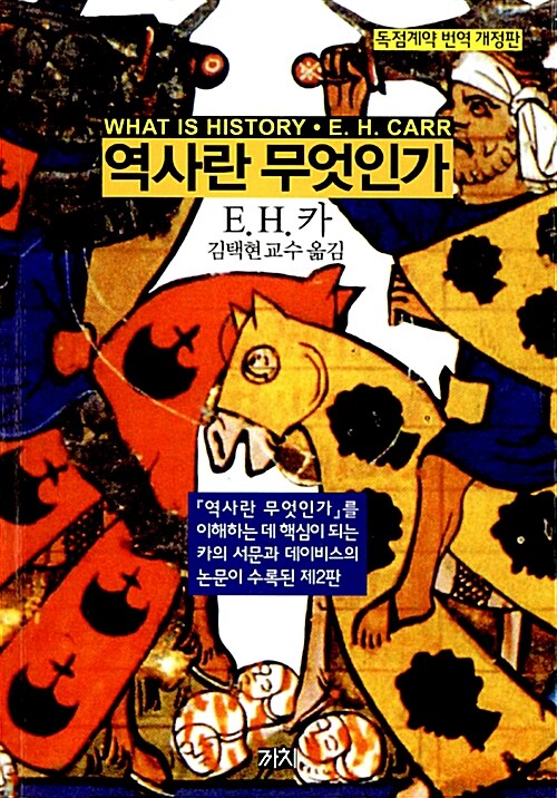 독점계약 번역 개정판 WHAT IS HISTORY E. H. CARR 역사란 무엇인가 E. H. 카 김택현 교수 옮김 역사란 무엇인가를 이해하는 데 핵심이 되는 카의 서문과 데이비스의 논문이 수록된 제2판 까치