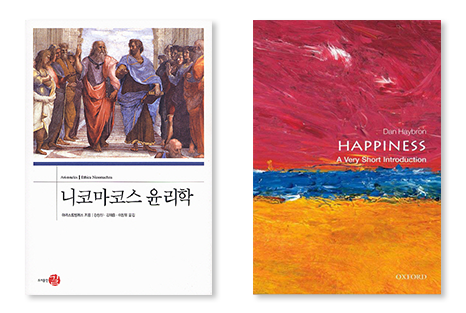 『니코마코스 윤리학』 표지(좌)(이미지 출처: 교보문고)와 『Happiness-A very Short Introduction』 표지(우)(이미지 출처: 아마존)