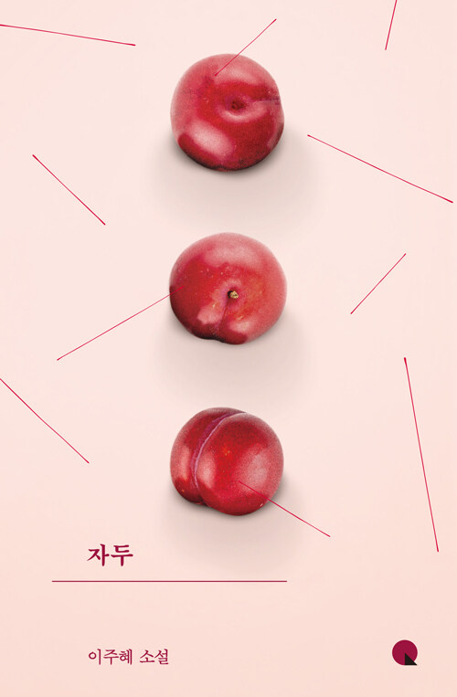 자두 책 표지 (출처: 알라딘)