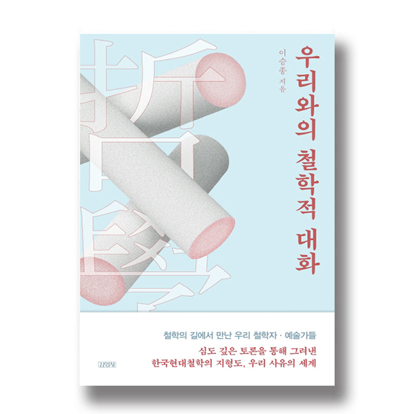 이승종 지음 우리와의 철학적 대화 철학의 길에서 만난 우리 철학자·예술가들 심도 깊은 토론을 통해 그려낸 한국현대철학의 지형도, 우리 사유의 세계 김영사 