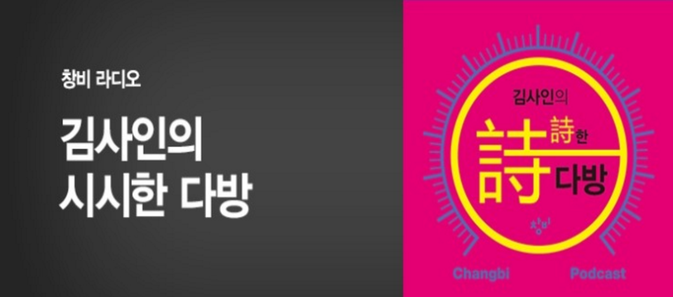 view_con_김사인의시시한다방_960x424