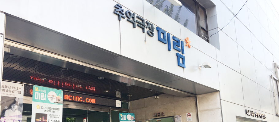 2017년 현재 미림극장 사진