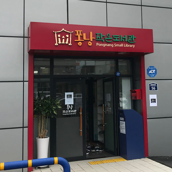 서귀포 퐁낭작은도서관