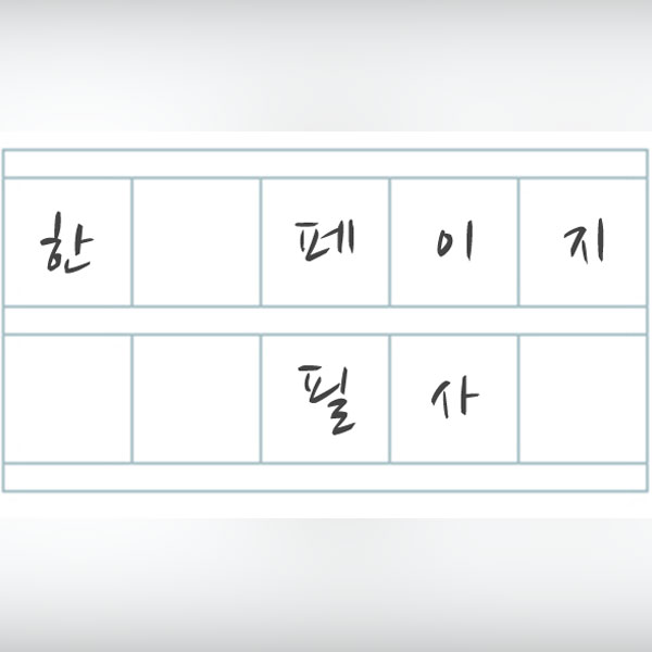 [한 페이지 필사] 책 읽어주는 남자 