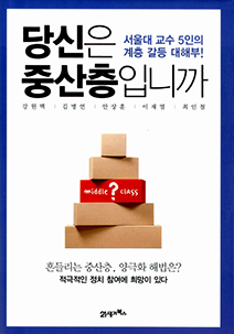 『당신은 중산층입니까』 강원택 외 4인 지음 l 21세기북스