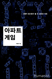 『아파트 게임』 박해천 지음 l 휴머니스트