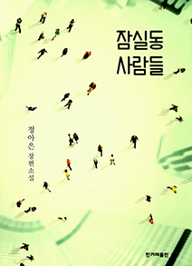 『잠실동 사람들』정아은 지음 l 한겨레출판