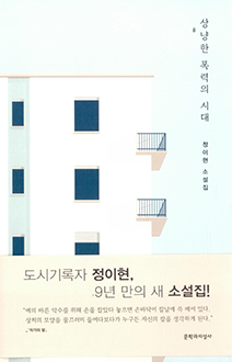 『상냥한 폭력의 시대』 정이현 지음 l 문학과지성사