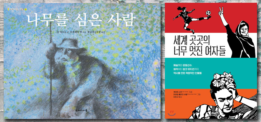 『나무를 심은 사람』 장 지오노 지음, 두레아이들 / 『세계 곳곳의 너무 멋진 여자들』 케이트 샤츠 지음, 티티