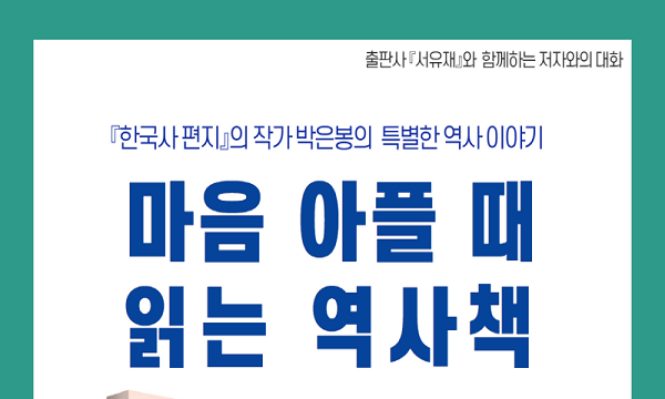 <한국사 편지> 박은봉 작가와의 만남