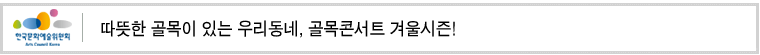 따뜻한 골목이 있는 우리동네, 골목콘서트 겨울시즌!